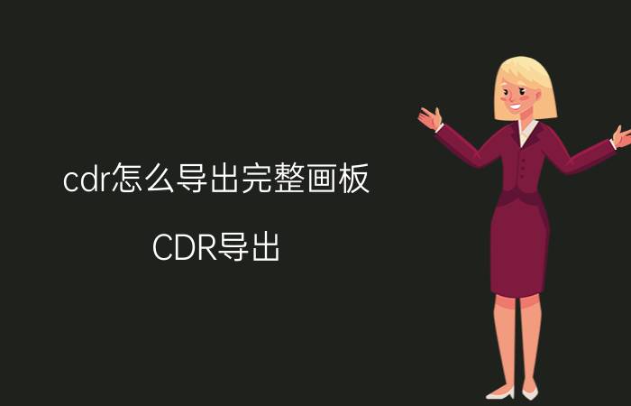 cdr怎么导出完整画板 CDR导出